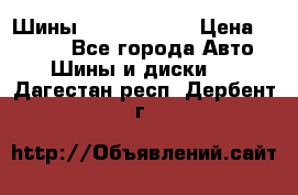 Шины 385 65 R22,5 › Цена ­ 8 490 - Все города Авто » Шины и диски   . Дагестан респ.,Дербент г.